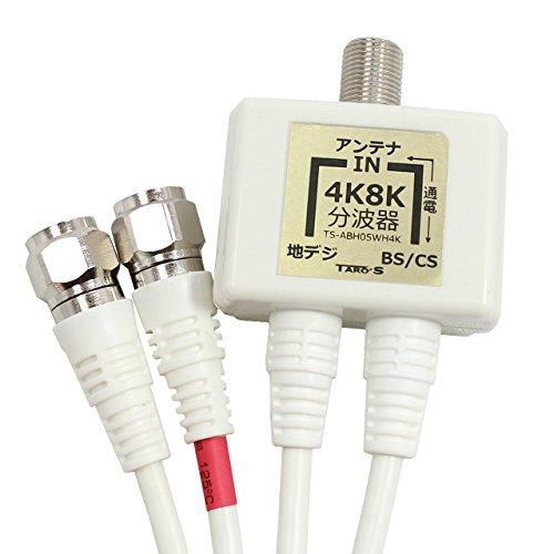 タローズ TARO&apos;S 2K・4K・8K対応 ケーブル付きアンテナ分波器 セパレーター  BS/CS...
