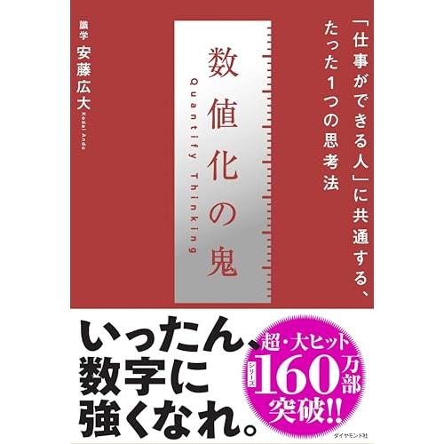 数値化の鬼 ** 「仕事ができる人」に共通する、たった1つの思考法