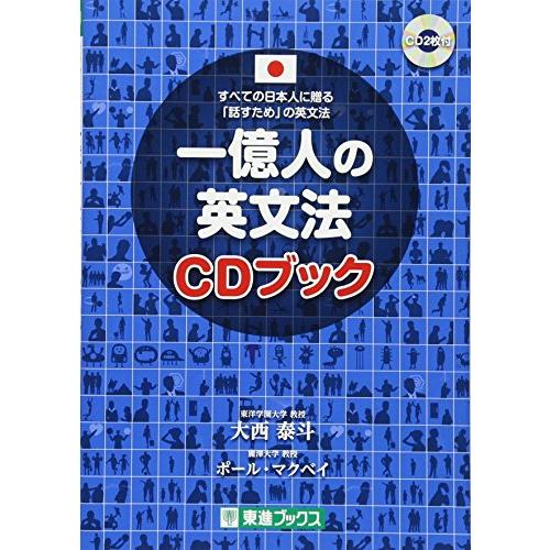 一億人の英文法 CDブック (東進ブックス 一億人シリーズ)