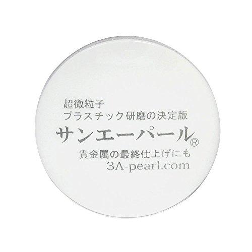 サンエーパール(時計風防用研磨剤　プラスチック研磨剤　プロ愛用
