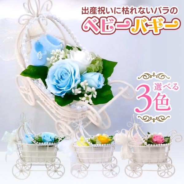 プリザーブドフラワー 送料無料 お祝い 誕生日 枯れない花 ベビーバギー バラ プレゼント インテリ...