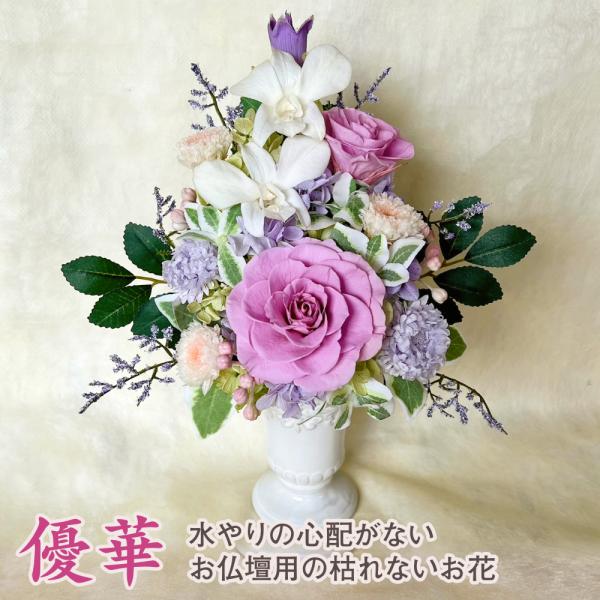 仏花 プリザーブドフラワー 送料無料 枯れない花 お仏壇 お供え花 お彼岸 仏壇飾り 花瓶付き 優華...