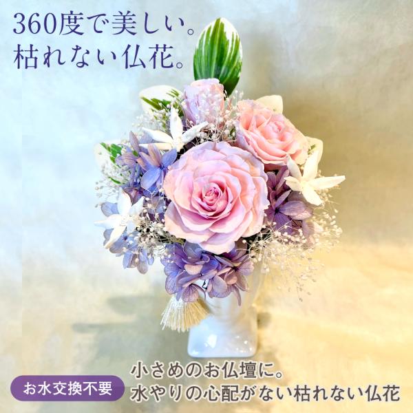 仏花 プリザーブドフラワー 送料無料 枯れない花 お仏壇 お供え花 お彼岸 仏壇飾り 花瓶付き バラ...