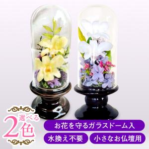 仏花 プリザーブドフラワー 送料無料 枯れない花 お仏壇 お供え花 お彼岸 仏壇飾り 蘭 ドーム入り 花器付き プレゼント インテリア 造花 ギフト