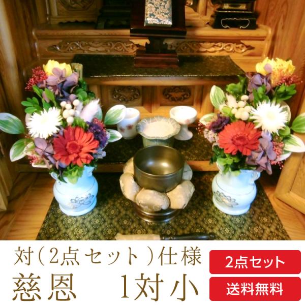 仏花 プリザーブドフラワー 送料無料 枯れない花 お仏壇 お供え花 お彼岸 仏壇飾り 2点 小さめ ...