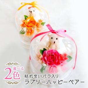 プリザーブドフラワー 送料無料 お祝い 誕生日 枯れない花 バラ カーネーション ベアードーム プレゼント インテリア 造花 ギフト