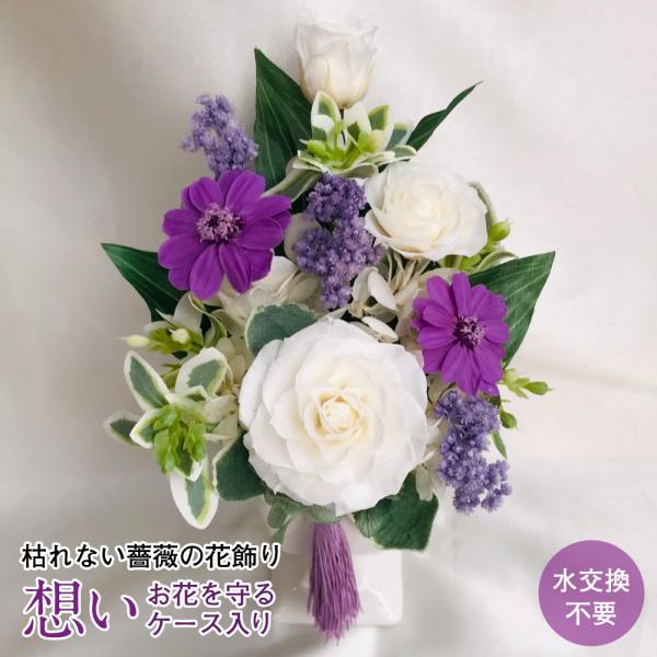 仏花 プリザーブドフラワー 送料無料 枯れない花 お仏壇 お供え花 お彼岸 仏壇飾り 小さめ バラ ...