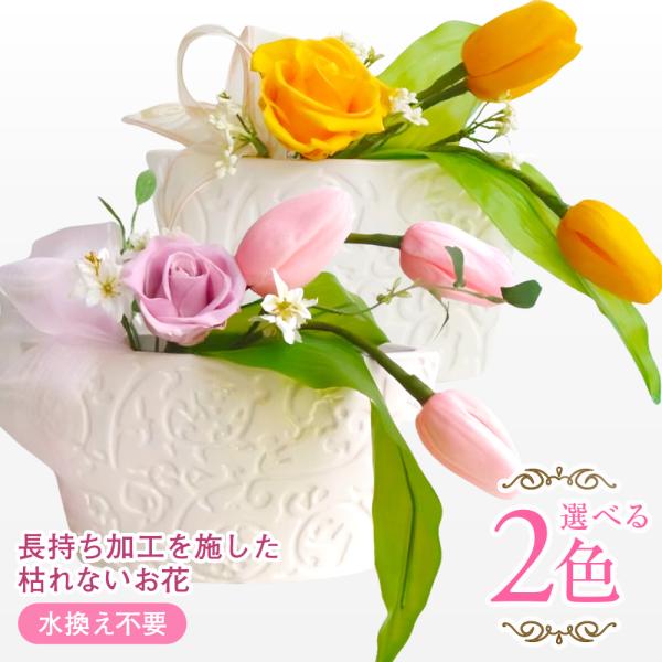 プリザーブドフラワー 送料無料 お祝い 誕生日 枯れない花 チューリップ バラ プレゼント インテリ...