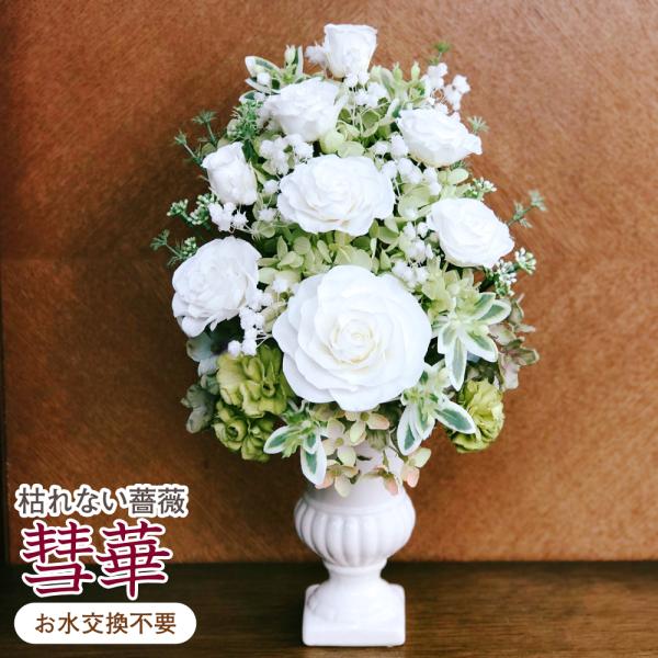 仏花 プリザーブドフラワー 送料無料 枯れない花 お仏壇 お供え花 お彼岸 仏壇飾り 花瓶付き 彗華...