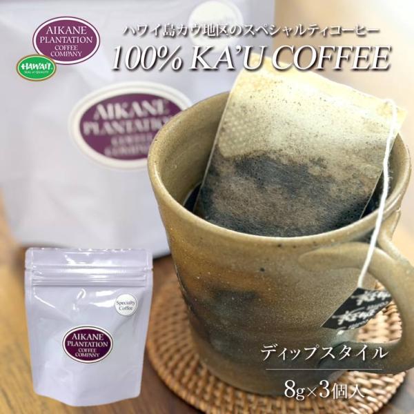 3個入 ディップスタイル コーヒーバッグ 浸漬式 ハワイ 100％ カウコーヒー ワンドリップ ギフ...