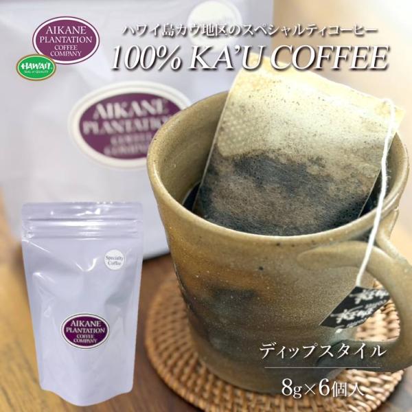 6個入 ディップスタイル コーヒーバッグ 浸漬式 ハワイ 100％ カウコーヒー ワンドリップ ギフ...