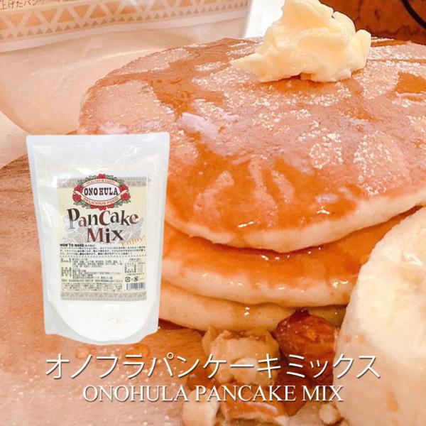 パンケーキ ミックス 粉 ハワイ 土産 ONOHULA オノフラ 500g 簡単 朝食 ランチ おや...