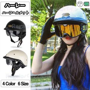 ハーフヘルメット レトロハーレーのヘルメット バイク用 アメリカン