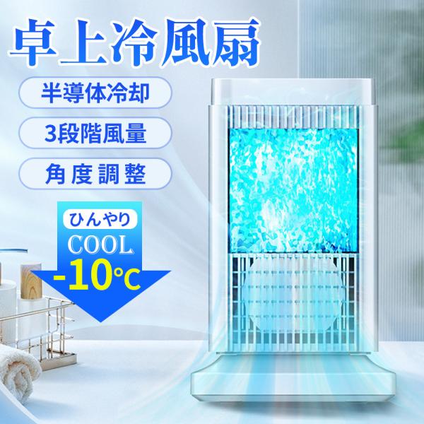 冷風扇 扇風機 卓上扇風機 冷風機 ポータブルエアコン 涼しい 静音 3段階調整 冷却プレート 半導...