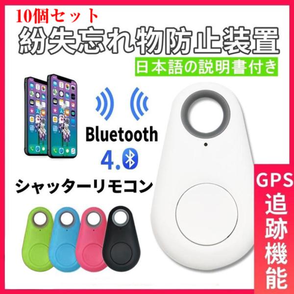【10個セット】スマートタグ 忘れ物タグ GPS 小型 キーホルダー 紛失防止 スマホ連携 忘れ物防...
