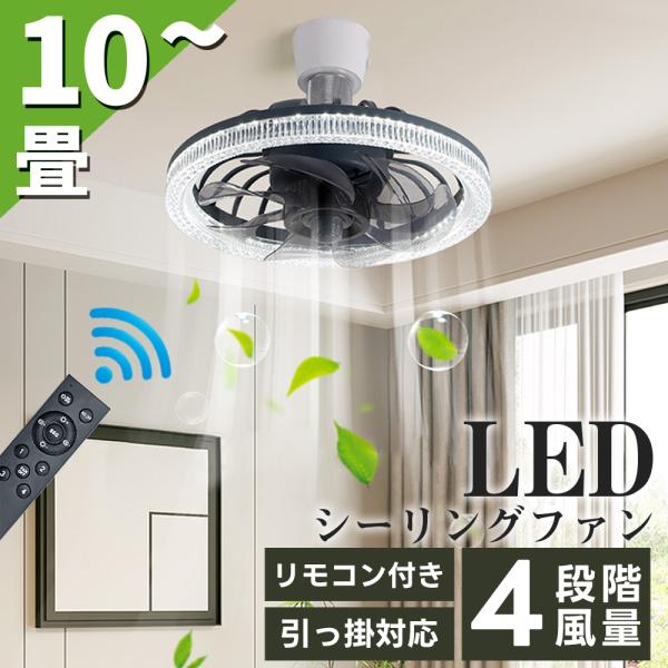 シーリングファンライト シーリングファン led E26口金 シーリングライト 10畳 調光調色  ...