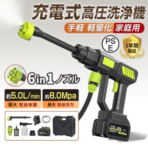 高圧洗浄機 コードレス 充電式 6in1 8MPa 高水圧 高性能 マキタバッテリー対応 48V大容量バッテリー 吐出圧力 強力噴射 強力洗車 大掃除 軽量 家庭用 2025