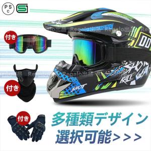 バイクヘルメット ジェットヘルメット オフロードヘルメット モトクロスヘルメット バイクヘルメット セット（手袋、マスク、ゴーグル） PSC認証 DOT 規格品