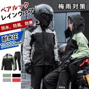 即納 レインスーツ メンズ 上下セット レインウェア レインコート レディース 防風防寒 防水 撥水 透湿 雨カッパ 雨具 自転車 バイク用レインジャケット 通勤｜Regaloバイク