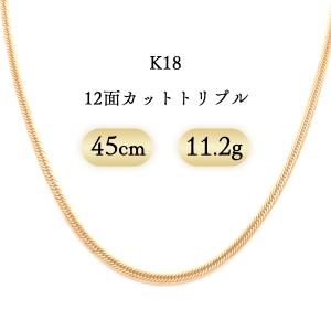 K18 喜平ネックレス 12面カットトリプル 11.2g 45cm 新品