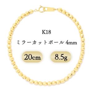 K18 ミラーカットボール ブレスレット 4mm幅 8.5g 20cm 新品