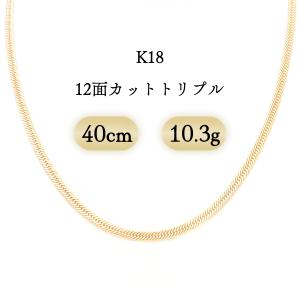 K18 喜平ネックレス 12面カットトリプル 10.3g 40cm 新品