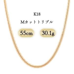K18 喜平ネックレス Mカットトリプル 30.1g 55cm 新品