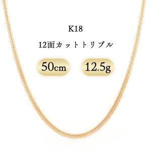 K18 喜平ネックレス 12面カットトリプル 12.5g 50cm 新品