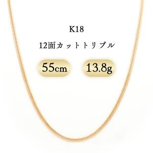 K18 喜平ネックレス 12面カットトリプル 13.8g 55cm 新品