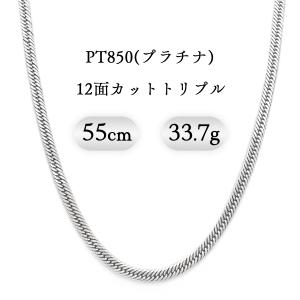 PT850(プラチナ) 喜平ネックレス 12面カットトリプル 33.7g 55cm 新品