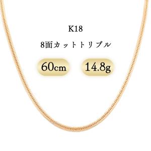 K18 喜平ネックレス 8面カットトリプル 14.8g 60cm 新品
