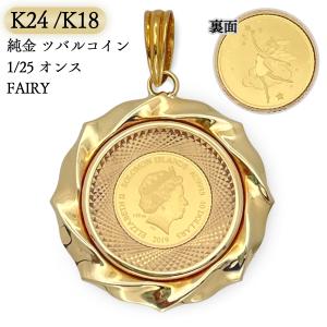 K24/K18 エリザベス/フェアリー コイン 1/25オンス ペンダントトップ 新品