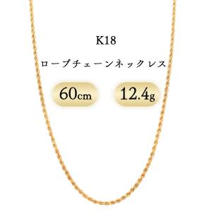 K18 ロープチェーン ネックレス 3mm幅 12.4g 60cm 新品