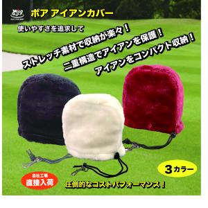Mico Golf ストレッチ素材 ボアアイアンカバー｜clarus-shop