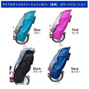 在庫一掃Sale!!入園前に！丈夫で軽いサイクルチャイルドシートレインカバー（後）4color！