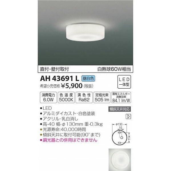照明器具 天井 シーリング 小型シーリングライト 内玄関 モダン AH43691L コイズミ LED...