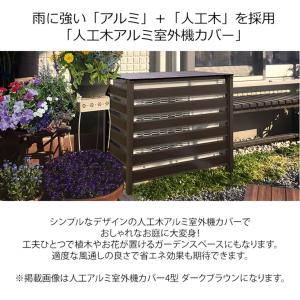 (メーカー直送) 人工木 アルミ 室外機カバー...の詳細画像1
