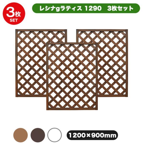 (メーカー直送) 屋外 庭 レシナ-gラティス 3枚セット ウォルナット 1200×900mm 45...