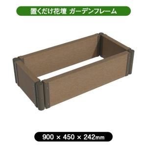 (在庫有 即納) ガーデンフレーム 置くだけ 花壇 おしゃれ 屋外 庭 900×450mm アッシュブラウン 4524804148349 拡張OK