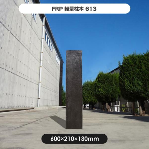 (メーカー直送) FRP軽量枕木 60cm 繊維強化プラスチック 高耐久 耐候性 おしゃれ 庭 屋外...