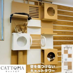 (メーカー直送) CATTOPIA 2連結 A-123 工事不要 キャットタワー キャットウォーク 猫カフェ 突っ張り式 木製 おしゃれ