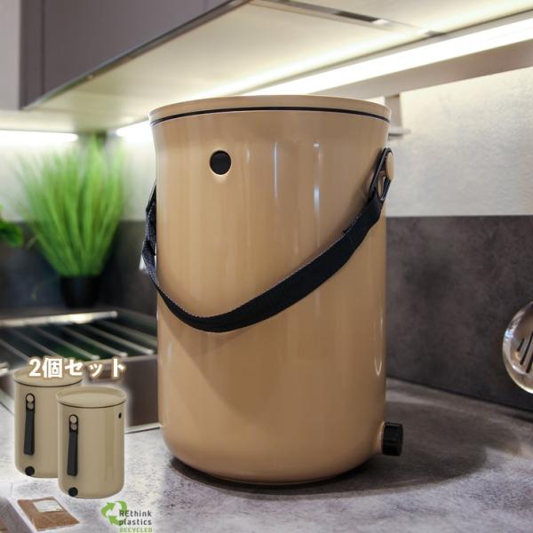(在庫有 即納) 生ゴミ処理機 ボカシオルガンコ2 カプチーノ2個セット ゴミ箱 密閉 ごみ箱 おし...