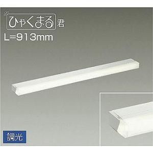 大光電機 ダイコー まくちゃん 間接照明 1200mm LED 電球色 調光 DSY