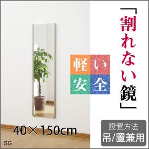 割れない鏡 割れないミラー 割れない姿見 リフェクスミラー 姿見 全身鏡 壁掛け 40cm×150cm フィルムミラー グラスレス
