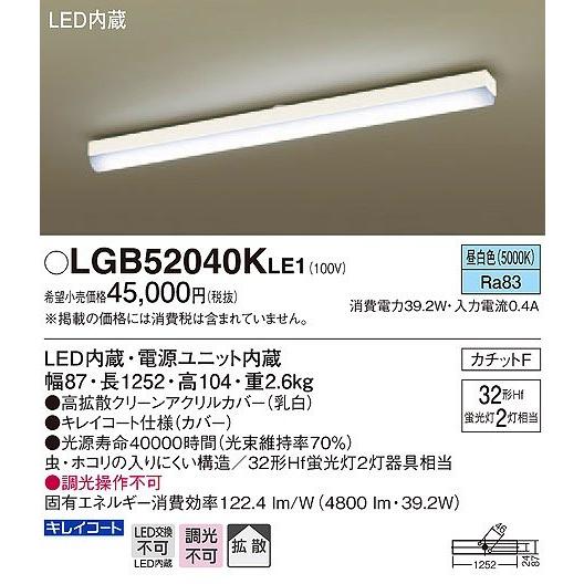 LGB52040KLE1 パナソニック シーリングライト LED（昼白色） (LGB52040K L...