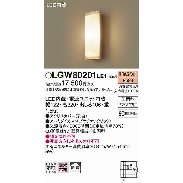 照明器具 おしゃれ パナソニック ポーチライト 外玄関 LGW80201LE1