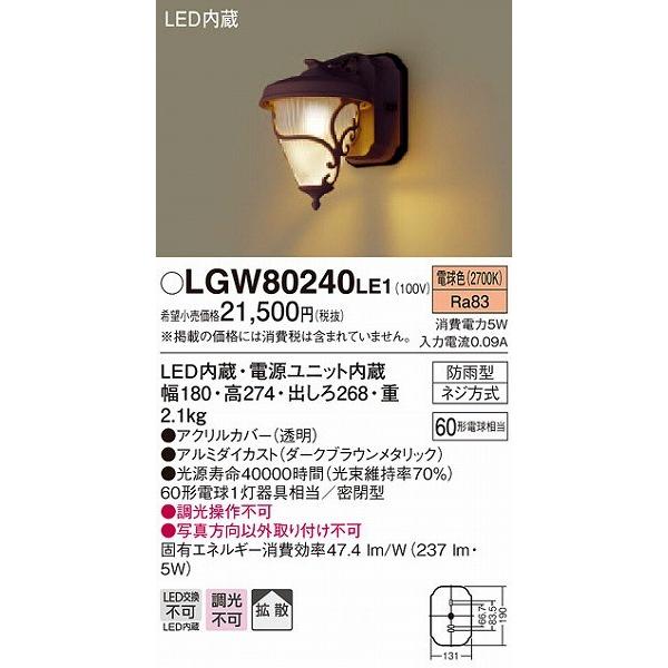 照明器具 おしゃれ パナソニック ポーチライト 外玄関 LGW80240LE1