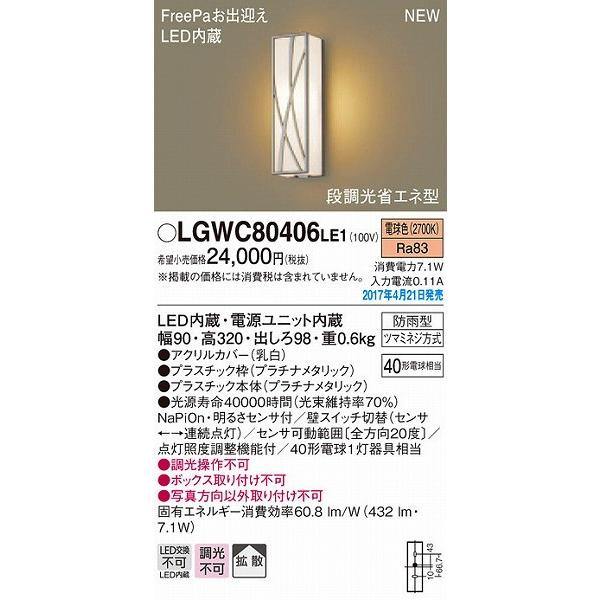 ポーチライト LED（電球色） センサー付 屋外 玄関 パナソニック LGWC80406LE1 (L...