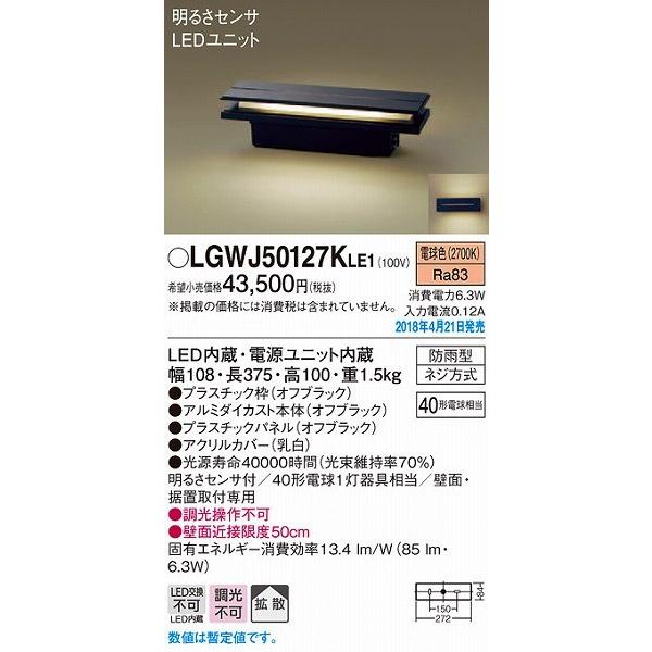 LGWJ50127KLE1 パナソニック 門柱灯・門袖灯 ブラック LED（電球色） センサー付 拡...
