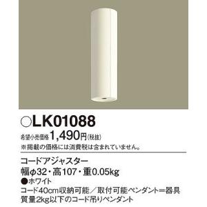 照明器具 おしゃれ パナソニック コードアジャスター LK01088
